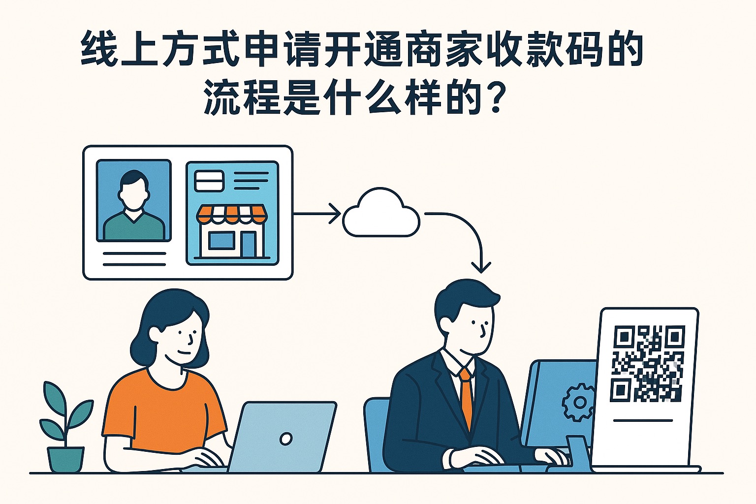 线上方式申请开通商家收款码的流程是什么样的？