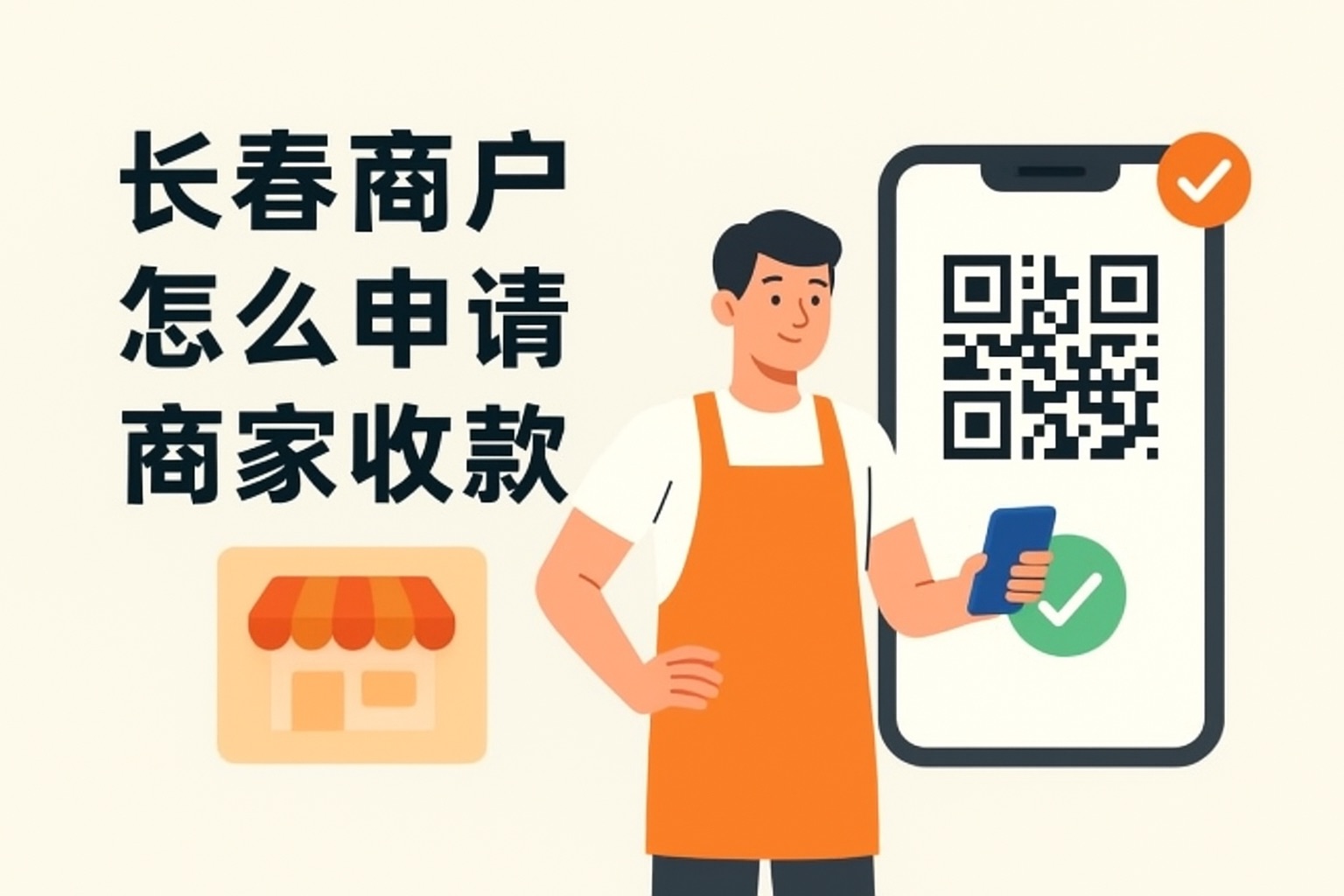 长春商户怎么申请商家收款码？所需资料一文说明
