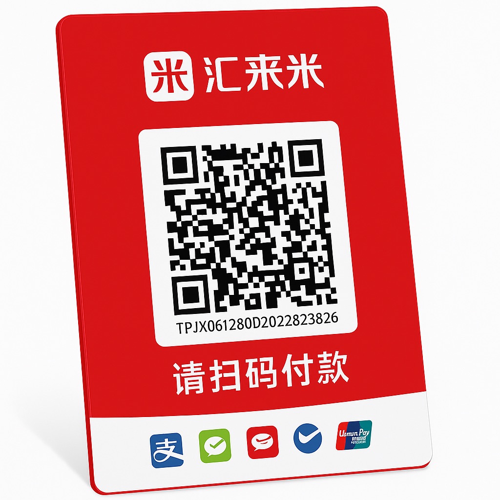 汇来米收款码立牌