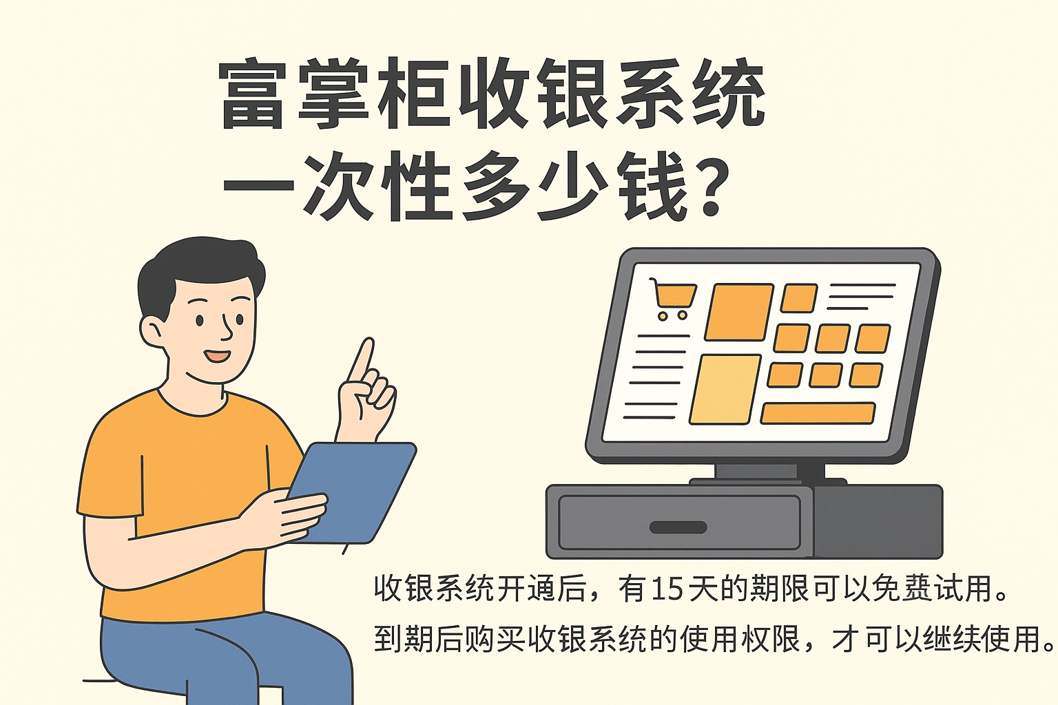 富掌柜收银系统一次多少钱？有没有试用版