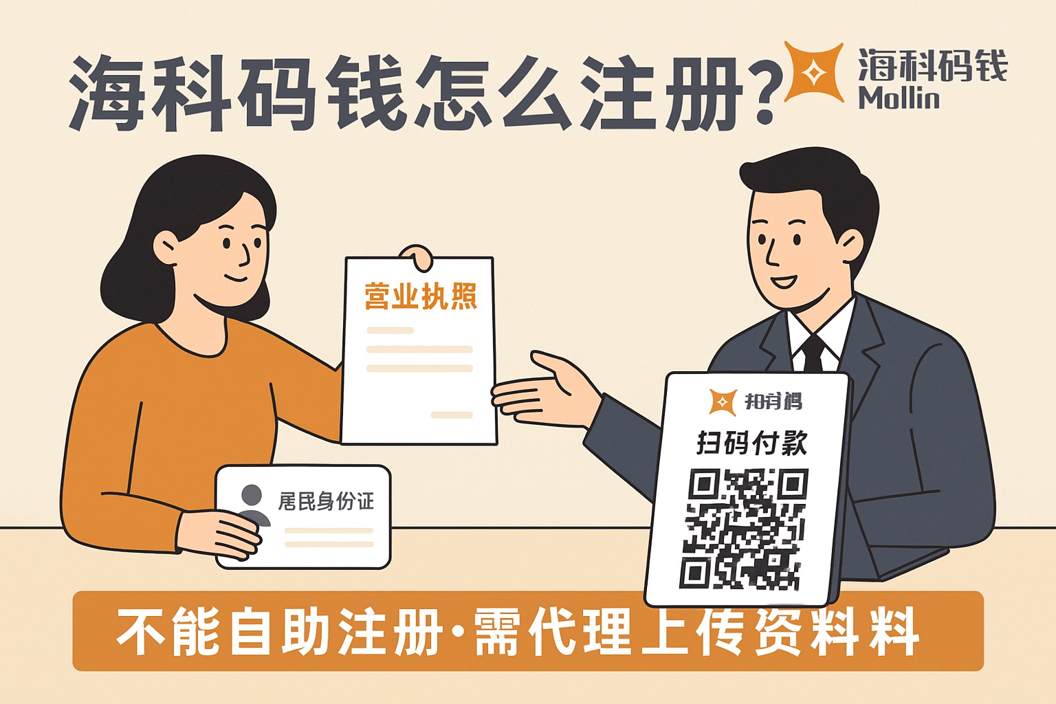 海科码钱怎么注册？别搞错，这个收款码不能自己申请