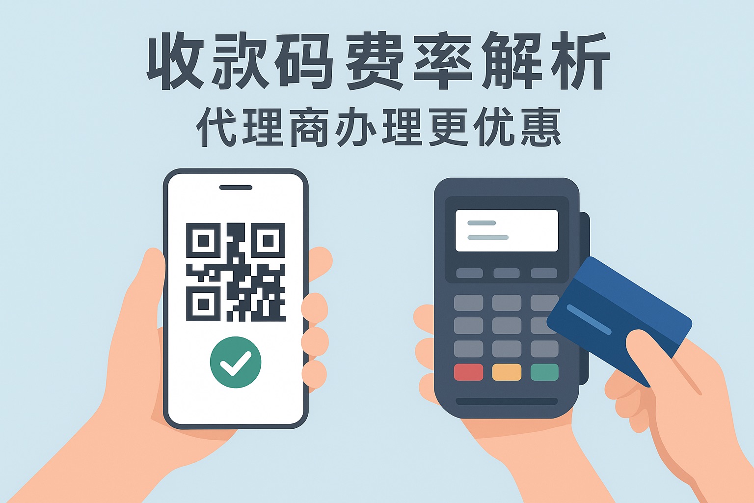 自己申请商家收款码费率为什么高了
