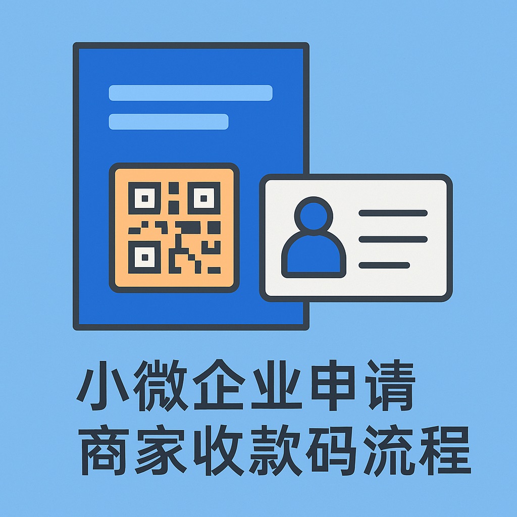 小微企业申请商家收款码怎么办理？