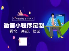 微信点餐商城小程序【申请 教程 开发文档 制作