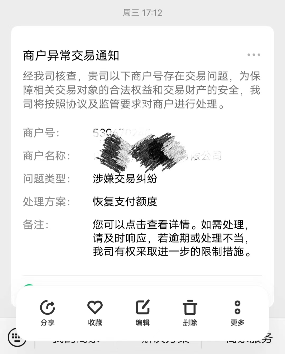 微信提示恢复额度限制