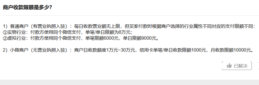 微信官网关于微信商户收款限额的说明