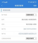 聚合码店员怎么看到收款？给主账号添加收银员角色